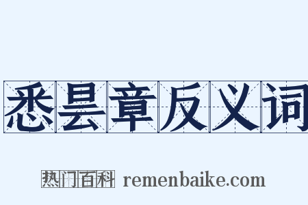 悉昙章反义词是什么意思的图片